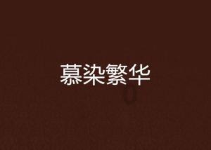 华阳夫人胆敢乱政！宣太后是罪魁祸首，还好嬴政力挽狂澜